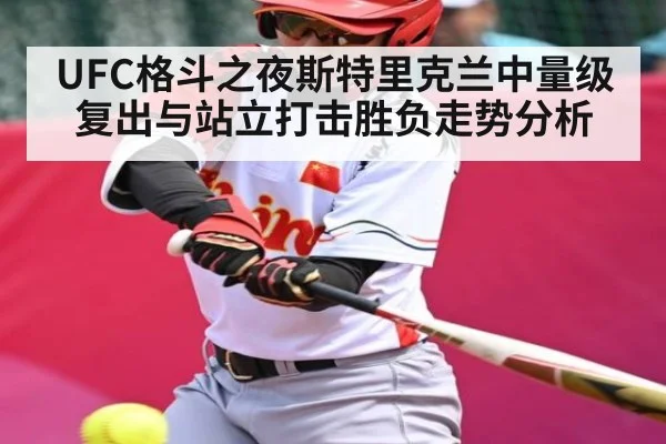 UFC格斗之夜斯特里克兰中量级复出与站立打击胜负走势分析