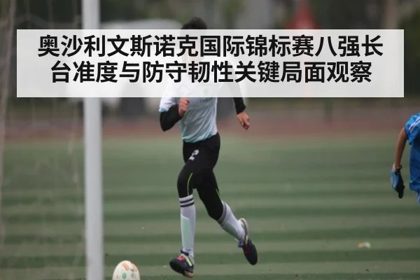奥沙利文斯诺克国际锦标赛八强长台准度与防守韧性关键局面观察